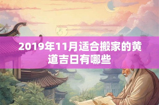 2019年11月适合搬家的黄道吉日有哪些
