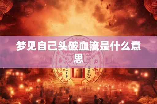 梦见自己头破血流是什么意思