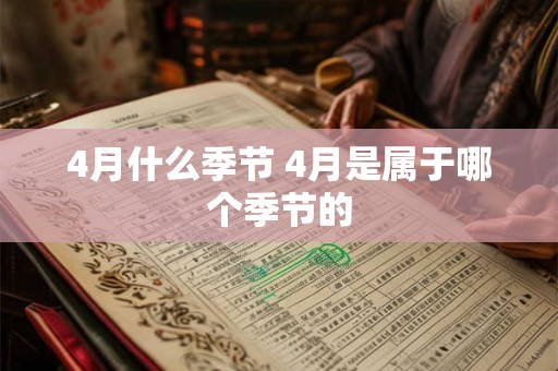 4月什么季节 4月是属于哪个季节的