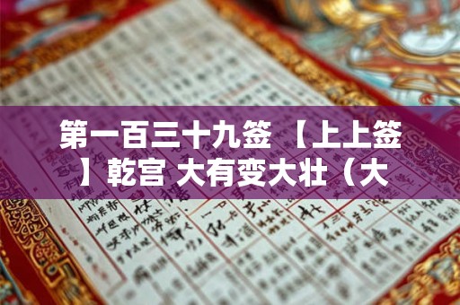 第一百三十九签 【上上签】乾宫 大有变大壮（大