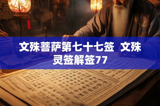 文殊菩萨第七十七签  文殊灵签解签77