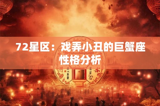 72星区：戏弄小丑的巨蟹座性格分析