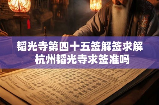 韬光寺第四十五签解签求解  杭州韬光寺求签准吗
