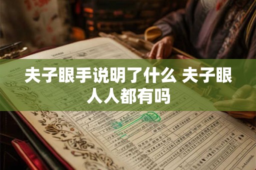 夫子眼手说明了什么 夫子眼人人都有吗 夫子眼手说明了什么 夫子眼人人都有吗