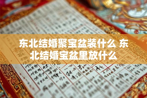 东北结婚聚宝盆装什么 东北结婚宝盆里放什么