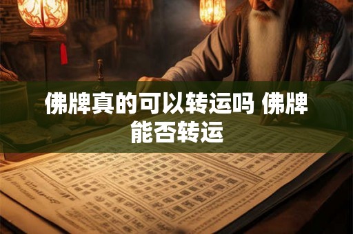 佛牌真的可以转运吗 佛牌能否转运