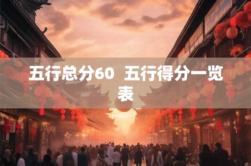 五行总分60  五行得分一览表
