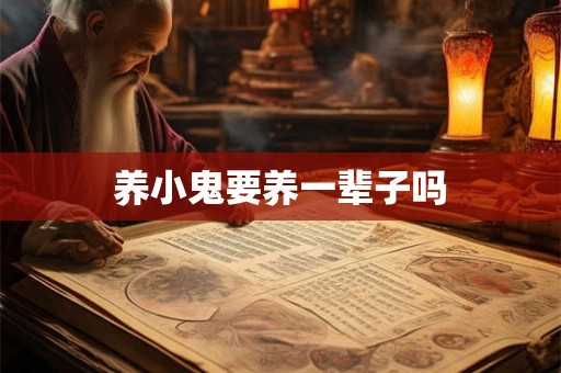 养小鬼要养一辈子吗