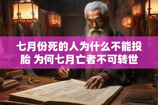 七月份死的人为什么不能投胎 为何七月亡者不可转世