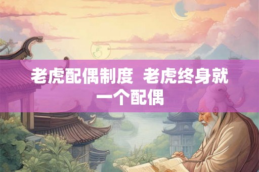 老虎配偶制度  老虎终身就一个配偶