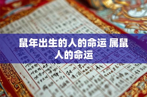 鼠年出生的人的命运 属鼠人的命运