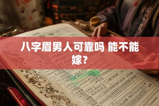 八字眉男人可靠吗 能不能嫁？