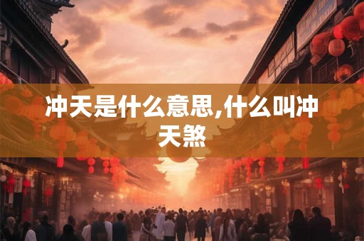 冲天是什么意思,什么叫冲天煞