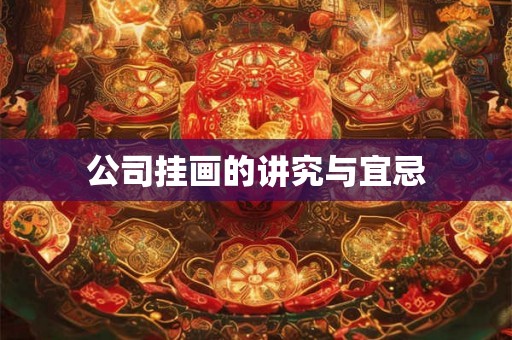 公司挂画的讲究与宜忌