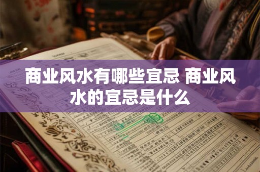 商业风水有哪些宜忌 商业风水的宜忌是什么 商业风水有哪些宜忌 商业风水的宜忌是什么