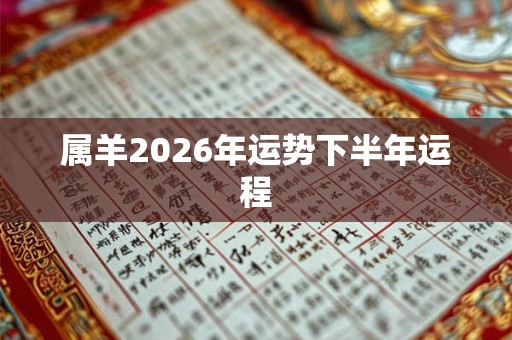 属羊2026年运势下半年运程