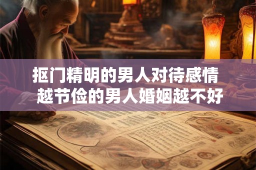 抠门精明的男人对待感情  越节俭的男人婚姻越不好