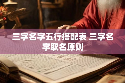 三字名字五行搭配表 三字名字取名原则