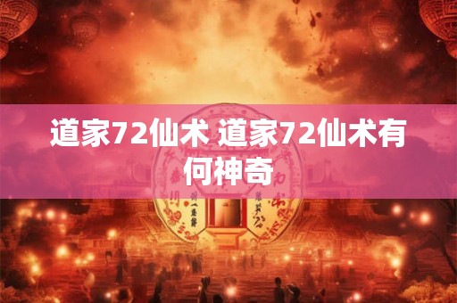 道家72仙术 道家72仙术有何神奇