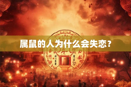 属鼠的人为什么会失恋？