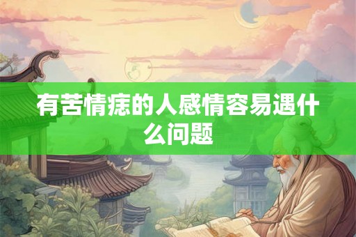 有苦情痣的人感情容易遇什么问题