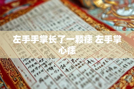 左手手掌长了一颗痣 左手掌心痣