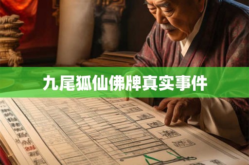 九尾狐仙佛牌真实事件