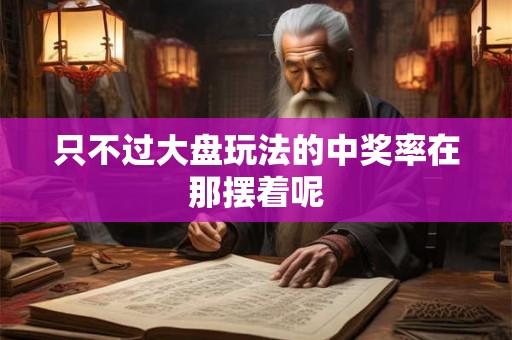 只不过大盘玩法的中奖率在那摆着呢