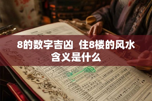 8的数字吉凶  住8楼的风水含义是什么