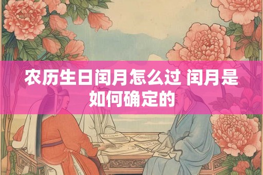 农历生日闰月怎么过 闰月是如何确定的