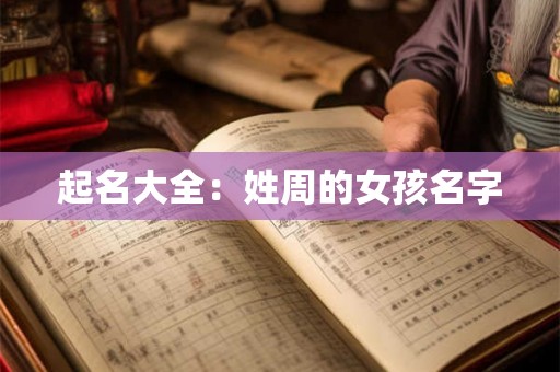 起名大全：姓周的女孩名字