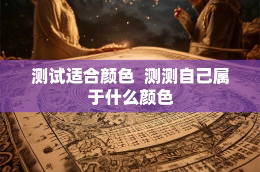 测试适合颜色  测测自己属于什么颜色