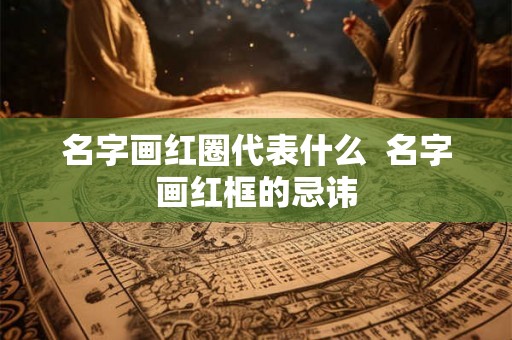 名字画红圈代表什么  名字画红框的忌讳
