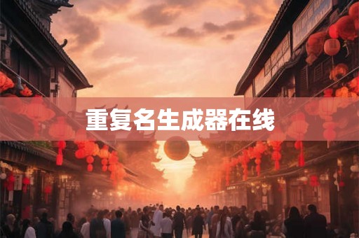 重复名生成器在线