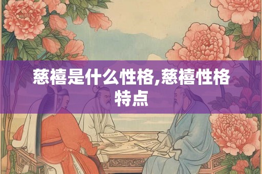 慈禧是什么性格,慈禧性格特点