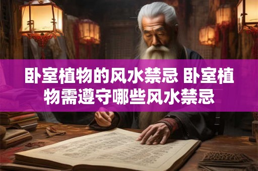 卧室植物的风水禁忌 卧室植物需遵守哪些风水禁忌