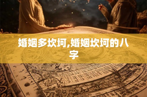 婚姻多坎坷,婚姻坎坷的八字 婚姻多坎坷,婚姻坎坷的八字