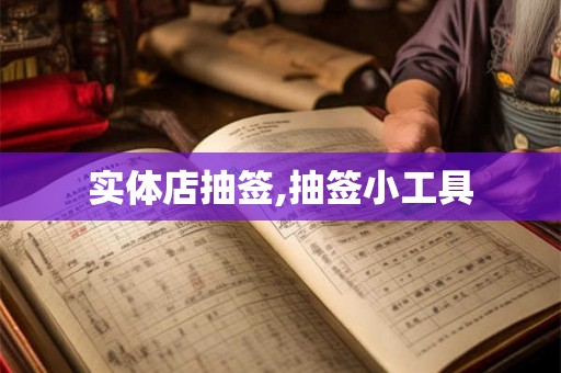 实体店抽签,抽签小工具 实体店抽签,抽签小工具