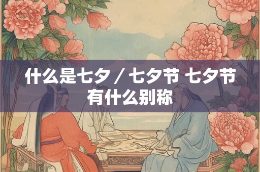 什么是七夕／七夕节 七夕节有什么别称