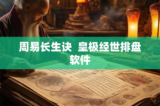 周易长生诀  皇极经世排盘软件