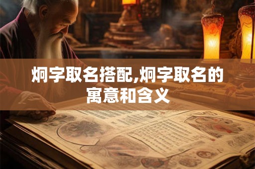 炯字取名搭配,炯字取名的寓意和含义