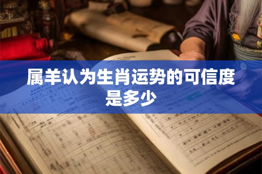 属羊认为生肖运势的可信度是多少