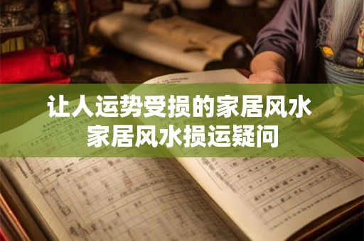 让人运势受损的家居风水 家居风水损运疑问
