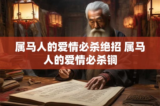 属马人的爱情必杀绝招 属马人的爱情必杀锏