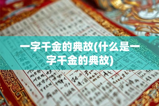 一字千金的典故(什么是一字千金的典故)