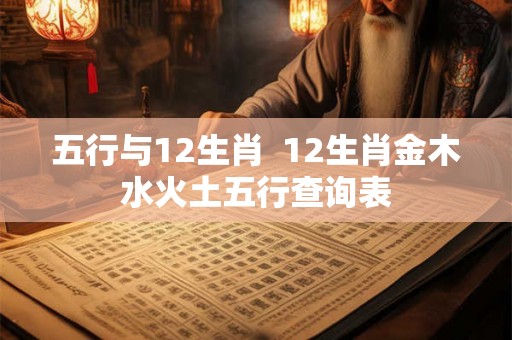 五行与12生肖  12生肖金木水火土五行查询表