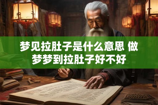 梦见拉肚子是什么意思 做梦梦到拉肚子好不好