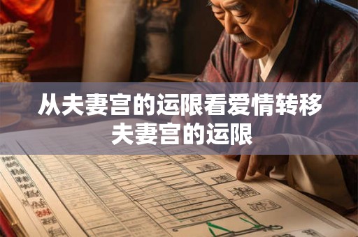 从夫妻宫的运限看爱情转移 夫妻宫的运限