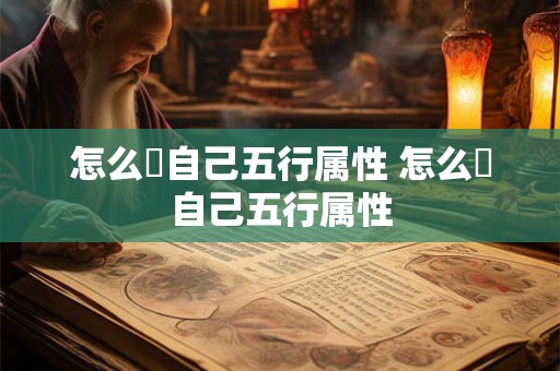 怎么査自己五行属性 怎么査自己五行属性