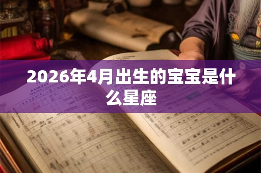 2026年4月出生的宝宝是什么星座